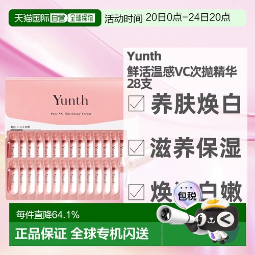 日本直邮Yunth韵诗原型鲜活VC亮白次抛精华液28支装滋养保湿正品