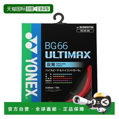 日本直邮 YONEX 羽毛球线 BG66 0.65mm 阿尔蒂玛克斯 ULTIMAX BG6