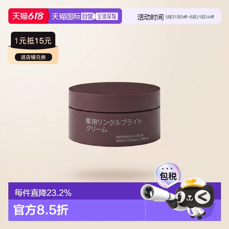 日本直邮无印良品药用抗皱亮肤霜保湿滋润面部养护 高保湿45g正品