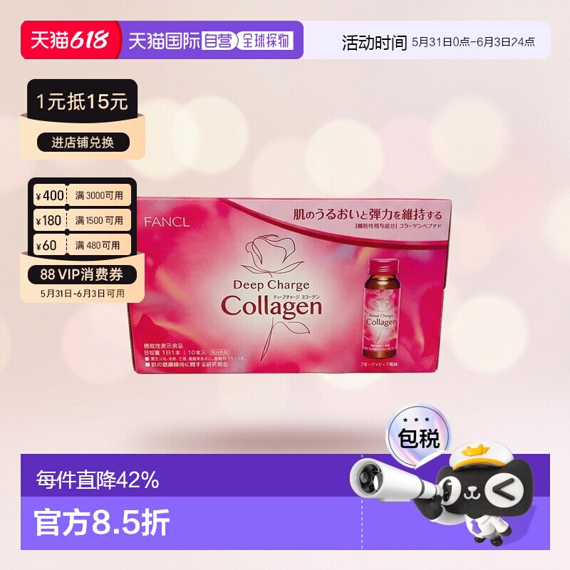 芳珂FANCL 深层充电胶原蛋白饮料(50ml×10)口服液蛋白肽