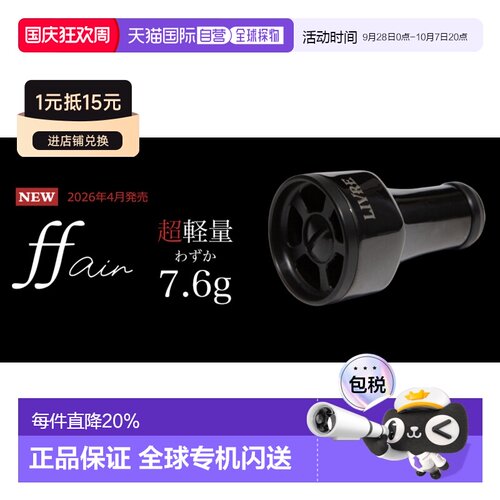 日本直邮LIVRE FF AIR系列7.6g 钛合金轻量化改装握丸路亚水滴轮