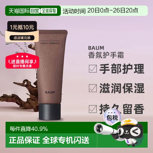 日潮跑腿BAUM香氛护手霜75g森之声手部护理滋润保湿持久留香正品