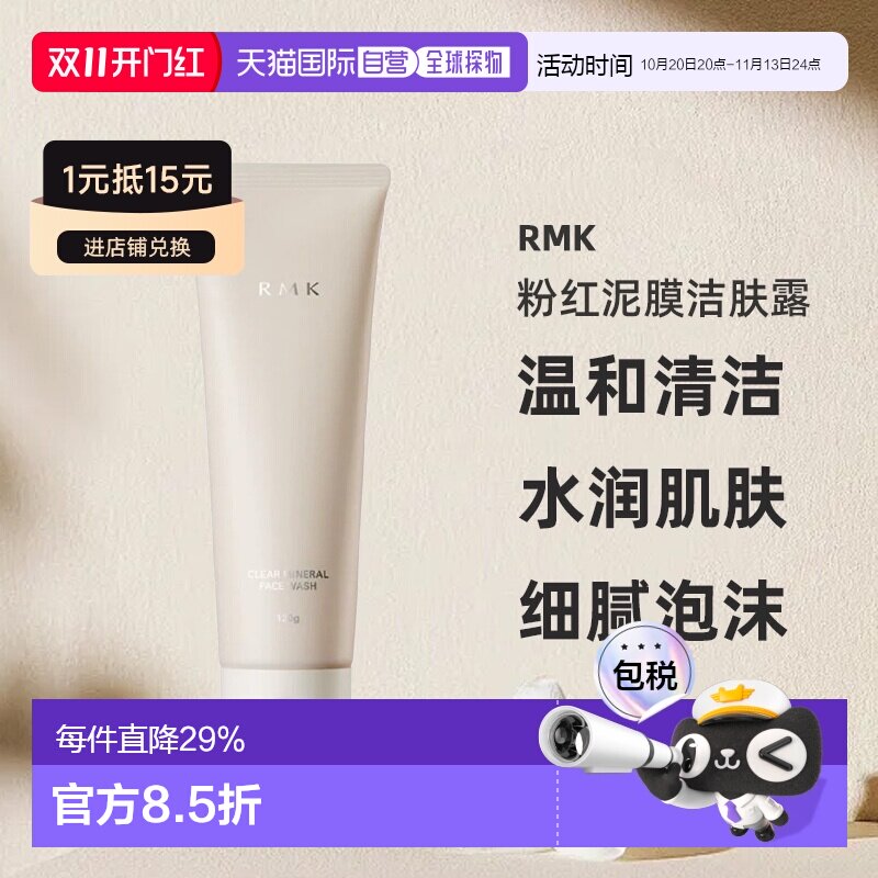 日本直邮RMK粉红泥膜洁肤露120g温和清洁不刺激细腻泡沫水润正品