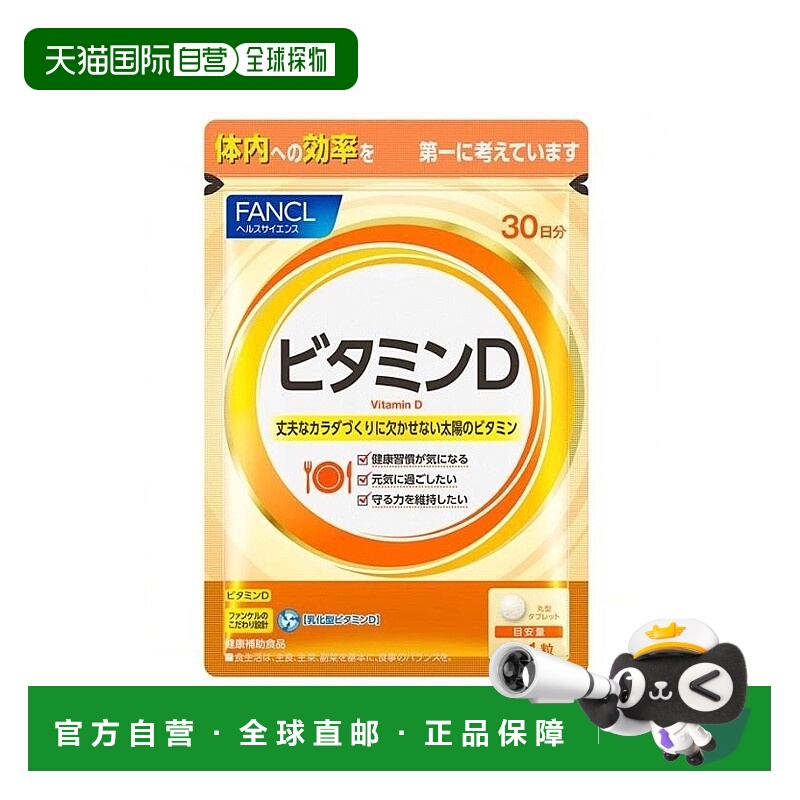 日本直邮 芳珂FANCL 维生素D片 30粒补充维生素增强免疫脂肪甘油