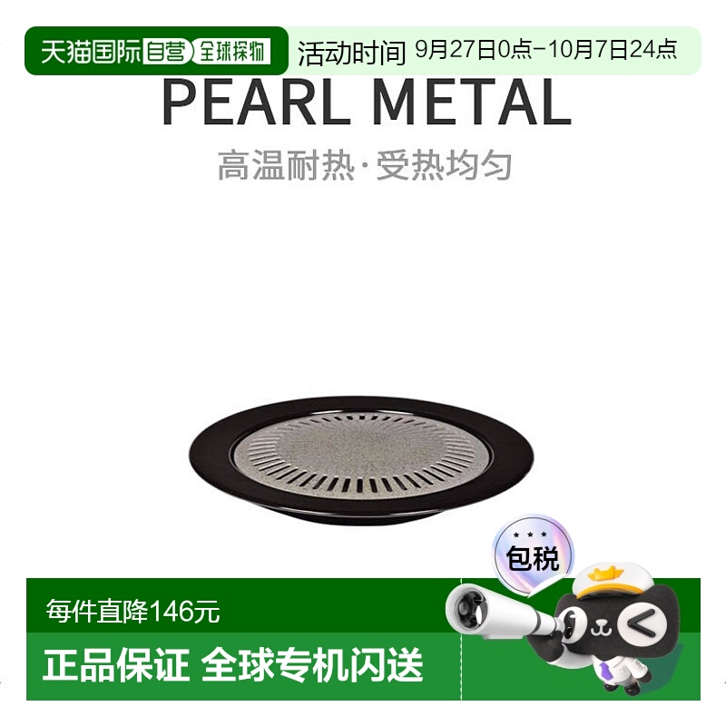 【日本直邮】PEARL METAL烧烤盘 圆烤肉盘33cm耐高温HB-1941