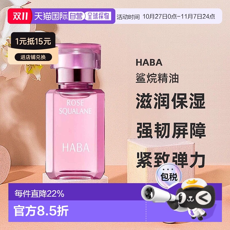日本直邮HABA鲨烷精油15ml精纯美容油滋润保湿精华玫瑰油舒缓正品