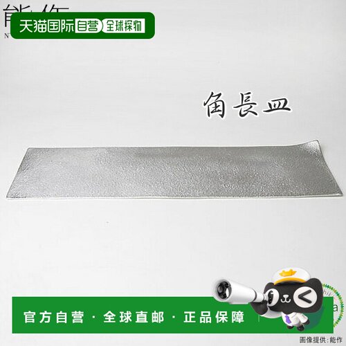 日本直邮能作 长方形盘 餐具 托盘 点心碟 甜品 前菜 拼盘 抗菌