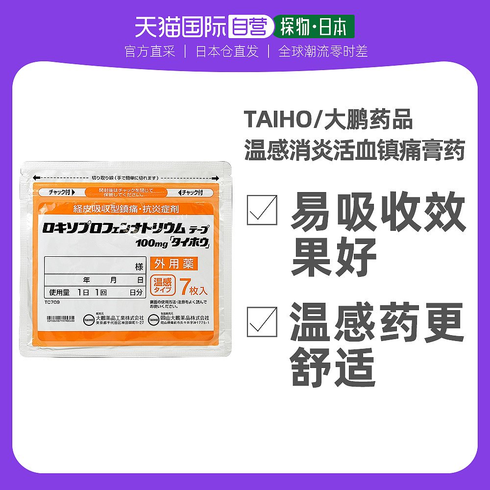 日本直邮大鹏制药TAIHO腰肩镇痛温感消酸镇痛膏药贴7片