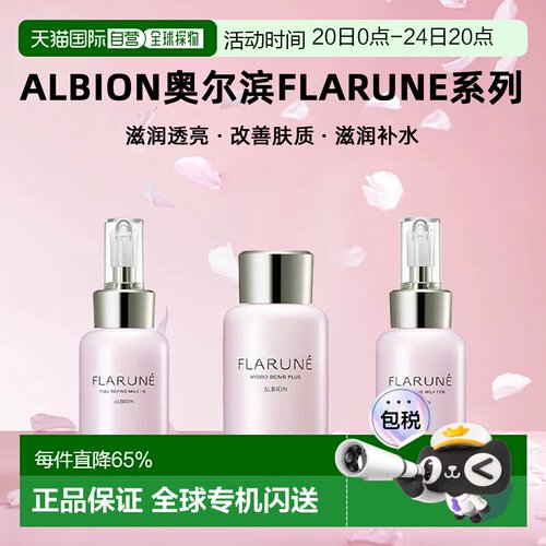 日本直邮Albion奥尔滨FLARUNE系列乳液化妆水110ml保湿专柜正品