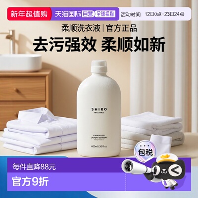 日潮跑腿Shiro洗衣液500ml Osmanthus Laundry Liquid柔顺剂