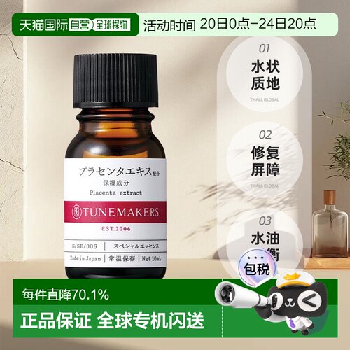 日潮跑腿渡美TUNEMAKERS 胎盘原液10ml自购买日起3年有效新款正品