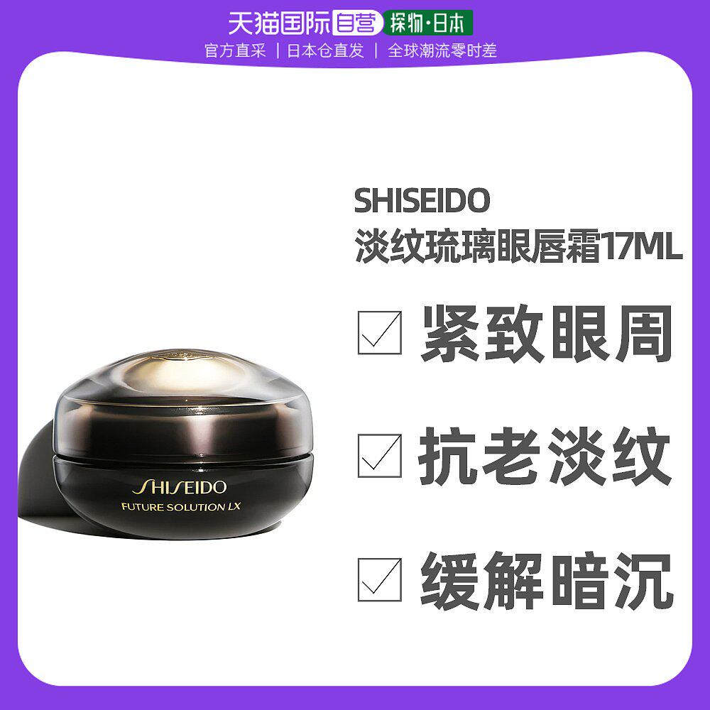 日本直邮Shiseido/资生堂时光琉璃紧致细纹淡化眼唇霜17ml