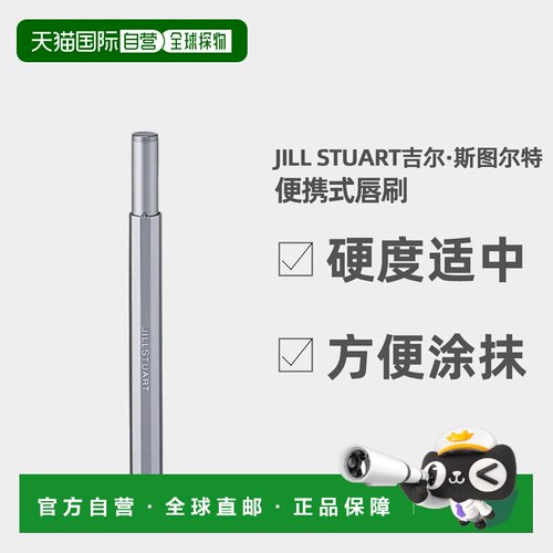 日潮跑腿Jill Stuart吉尔 斯图尔特 便携式唇刷新款正品