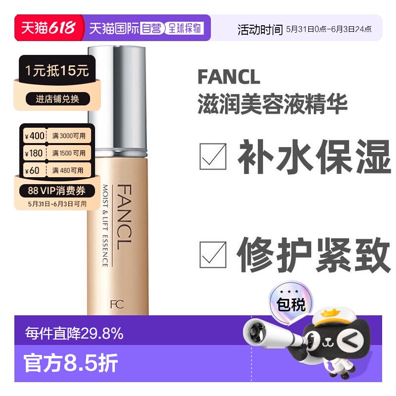 日本直邮FANCL芳珂滋润美容液精华18ml正品