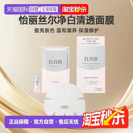 日潮跑腿ELIXIR怡丽丝尔净白清透面膜1.5ml*6+20ml*6正品