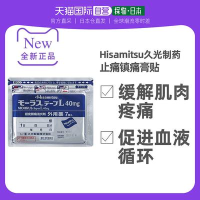 自营｜Hisamitsu药品膏贴久光膏药贴久光贴止痛镇痛膏药7枚肌肉