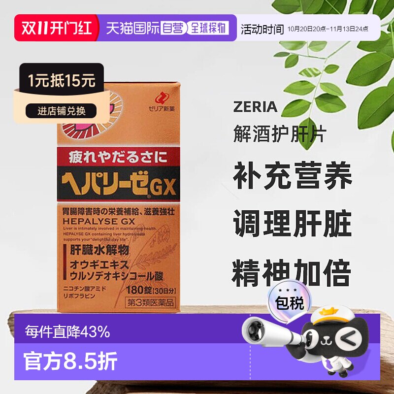 日本直邮zeria新药肝脏水解物解酒护肝片应酬必备神器180粒大阪府