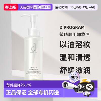 日本直邮d Program敏感肌用卸妆油水油分离温和养肤120ml正品