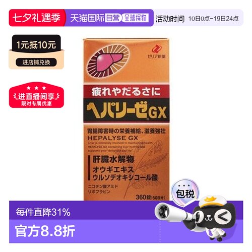 日本直邮日本ZERIA新药 HEPALYSE GX 肝脏水解物滋养护肝片360粒