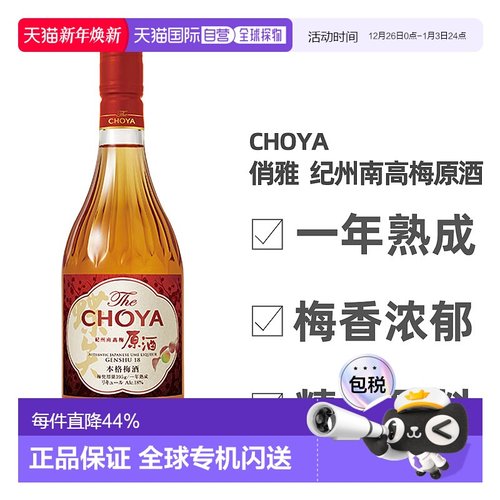日本直邮蝶矢CHOYA俏雅纪州南高梅原酒口感醇正细腻丰富720ml