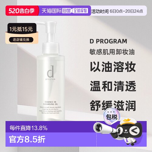 日本直邮d Program敏感肌用卸妆油水油分离温和养肤120ml正品