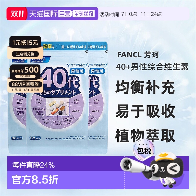 日本直邮Fancl芳珂40+男性综合维生素均衡补充营养易于吸收30包*3