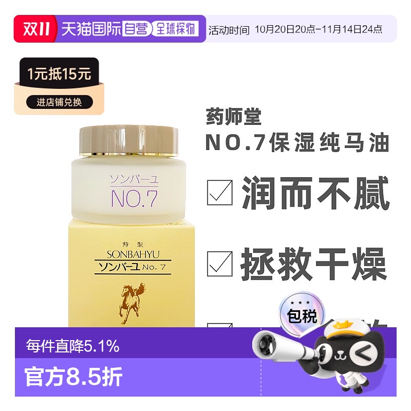 日本直邮药师堂尊马油NO.7纯马油保湿补水面霜60ml正品