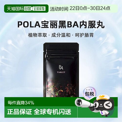 POLA宝丽黑BA内服丸抗糖化紧致皮肤美肤护肤营养健康【临期】
