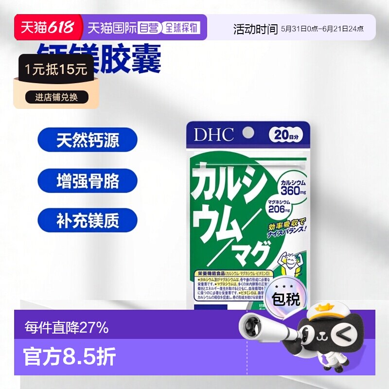 日本直邮DHC钙镁胶囊钙片60粒/袋*3袋维生素碳酸钙