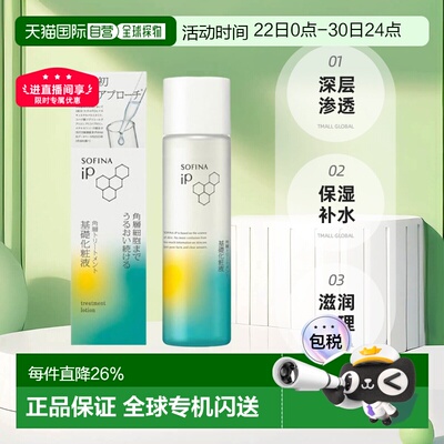 日本直邮sofina苏菲娜IP角质层基础化妆液160ml补水保湿滋润正品