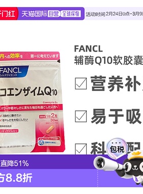 日本直邮Fancl芳珂辅酶Q10软胶囊呵护心脏营养补充60粒氧化型