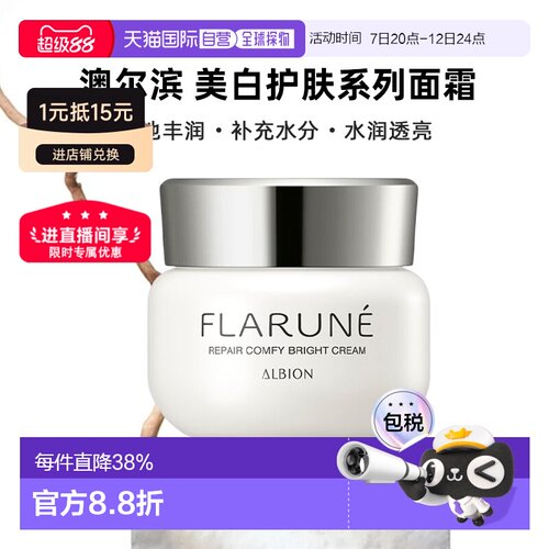 日本直邮Albion澳尔滨2026年新品FLARUNE美白护肤系列面霜30g正品