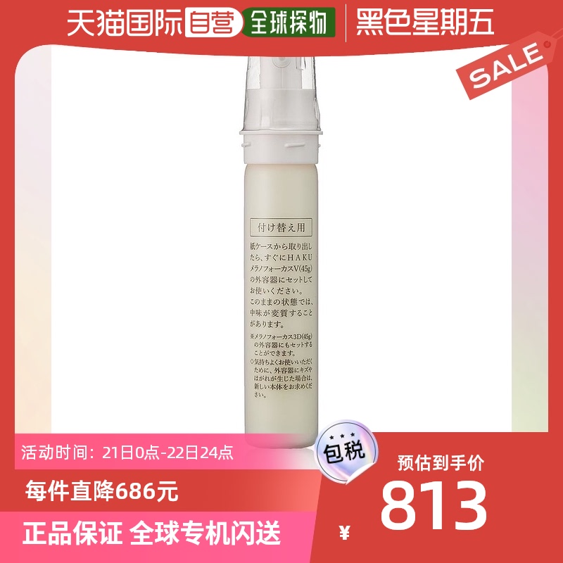 【日本直邮】HAKU黑色素改善V45(补充装)美白透明感精华素45g