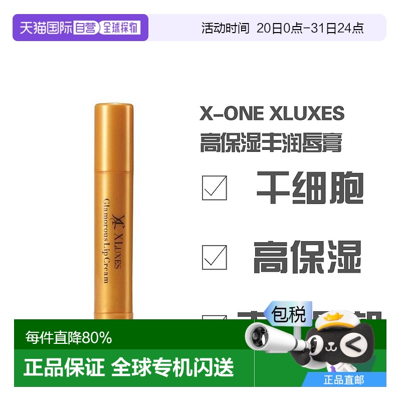 日本直郵X-ONE XLUXES系列 高保濕潤唇 唇膏正品