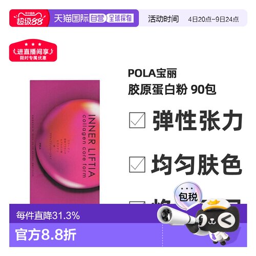 日本直邮POLA宝丽胶原蛋白粉含铁营养蛋白粉改善皮肤粗糙90包