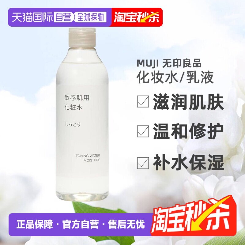 日本直邮无印良品敏感肌化妆水乳液滋润型清爽型敏感肌保湿正品