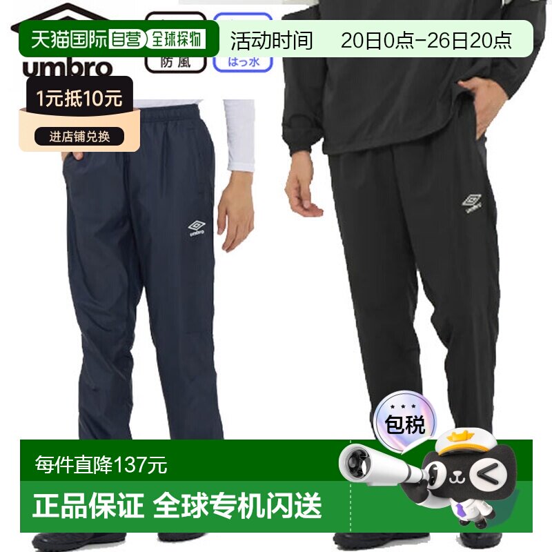 日本直邮Umbro UMBRO 单肩运动裤足球裤训练服防风衣男女通用运动
