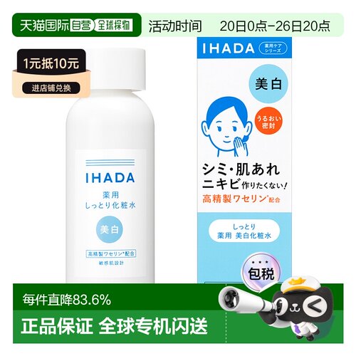 日本直邮IHADA 敏感肌适用凡士林修护净白化妆水 滋润型 180m正品