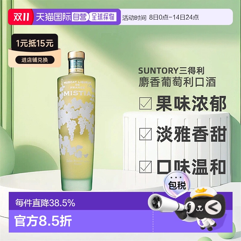 日本直邮SUNTORY三得利MISTIA蜜思缇浓郁麝香葡萄利口酒15度700ml