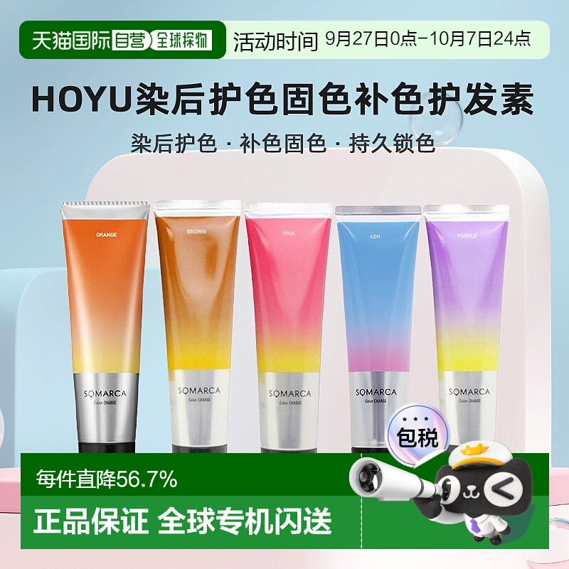 日本直邮hoyu美源专业沙龙SOMARCA染后护色固色补色护发素150ml