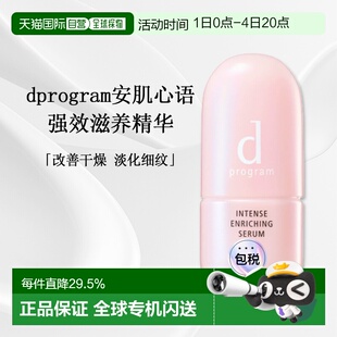日本直邮d Program滋养精华薄盈保湿面部紧致舒缓45ml正品