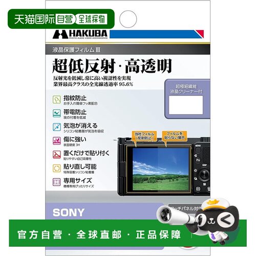 【日本直邮】Hakuba白马相机液晶膜MarkIII 低反射DGF3-SVZVE10