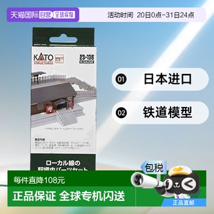 136轨道 日本直邮 Kato铁道模型用品 车站建筑模型零件组23