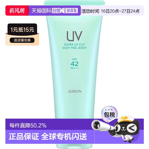 日本直邮Albion奥尔滨身体防晒霜 SPF42 PA+++ 100g专柜正品