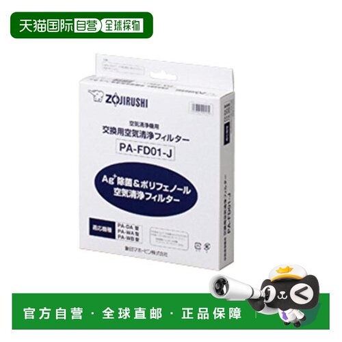 【日本直邮】Zojirushi象印 空气净化器交换网 PA-FD01-J正品