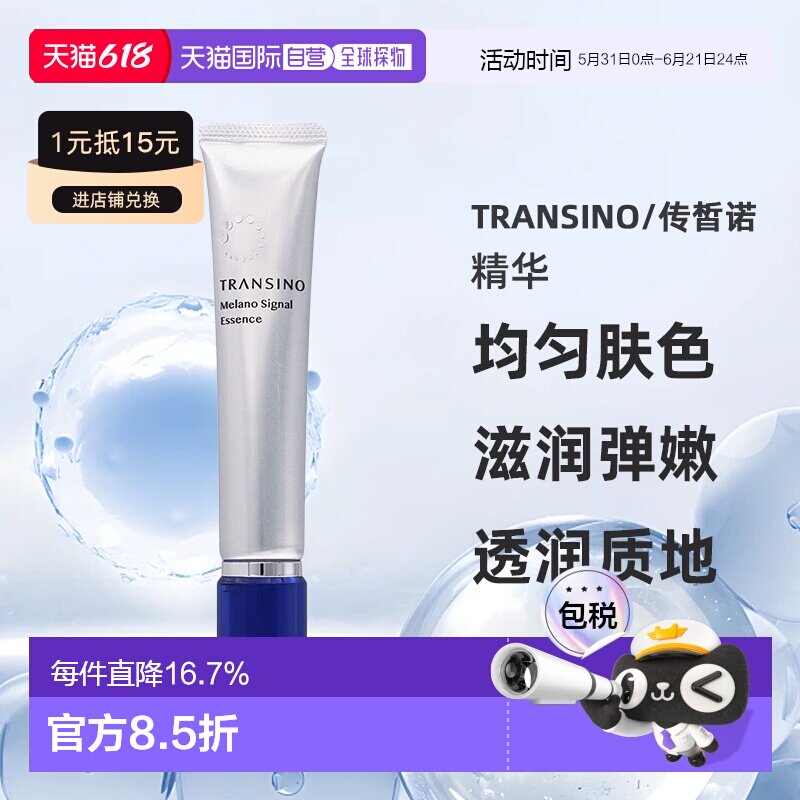 【日本直邮】TRANSINO 药用淡斑信号精华 均匀肤色滋润弹嫩5正品