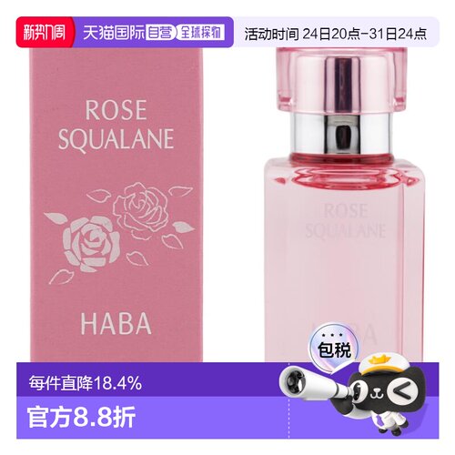 日本直邮HABA角鲨烷精纯美容油30ml 限定玫瑰香正品