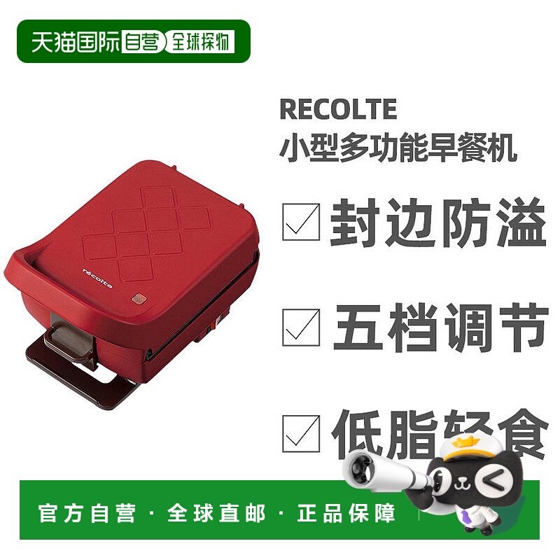 【直邮日本】丽克特recolte 三明治机 烤面包吐司家用小型多功能R
