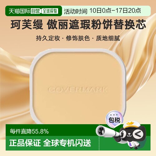 日潮跑腿COVERMARK珂芙缦傲丽遮瑕粉饼替换芯定妆修饰肤正品持久