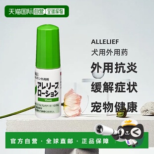 日本直邮ALLELIEF犬用外用药15ml